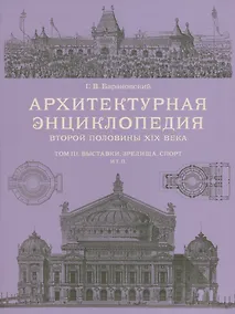 Купить Архитектурная энциклопедия 2-й половины XIXвека, том III — Фото №1