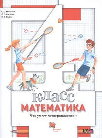Купить Математика. 4 класс. Что умеет четвероклассник. Тетрадь для проверочных работ — Фото №1