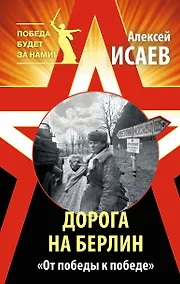 Купить Дорога на Берлин. «От победы к победе» — Фото №1