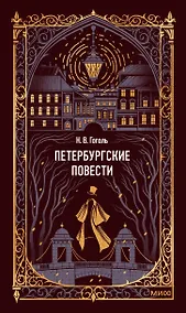 Купить Петербургские повести. Вечные истории — Фото №1