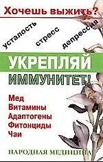 Купить Хочешь выжить? Укрепляй иммунитет! Мед, витамины, адаптогены, фитонциды — Фото №1