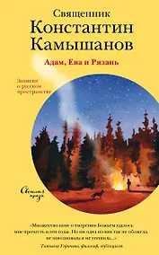 Купить Адам, Ева и Рязань. Записки о русском пространстве — Фото №1