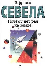 Купить Почему нет рая на земле — Фото №1