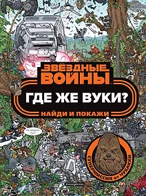 Купить Где же вуки? Найди и покажи — Фото №1