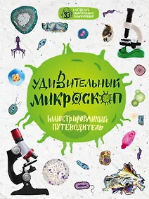 Купить Удивительный микроскоп: иллюстрированный путеводитель — Фото №1