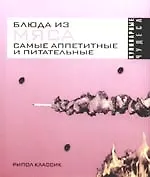 Купить Блюда из мяса. Самые аппетитные и питательные — Фото №1