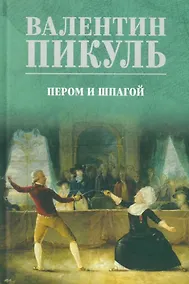 Купить Пером и шпагой: роман-хроника — Фото №1