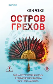 Купить Остров грехов — Фото №1