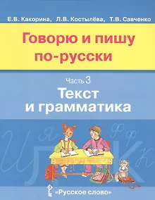 Купить Говорю и пишу по-русски. Текст и грамматика. В 3-х частях. Часть 3 — Фото №1
