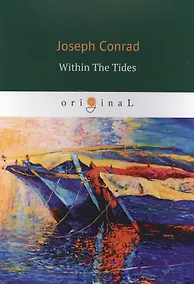Купить Within The Tides = Сборник (Партнер, В харчевне двух ведьм, Все из за долларов, Плантатор из Малаты. на англ.яз — Фото №1