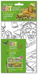 Купить АРТ. Раскраска-плакат с игровыми заданиями. Саванна — Фото №1