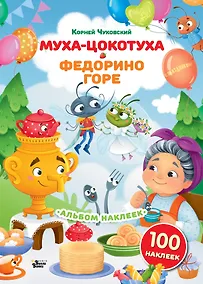Купить Наклейки Муха-Цокотуха, Федорино горе. Сказки Корнея Чуковского — Фото №1