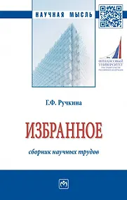 Купить Г.Ф. Ручкина. Избранное: сборник научных трудов — Фото №1