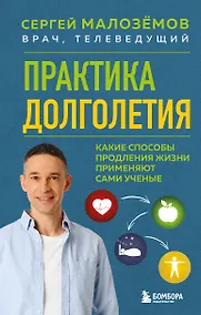 Купить Практика долголетия. Какие способы продления жизни применяют сами учёные — Фото №1
