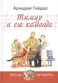 Купить Тимур и его команда — Фото №1