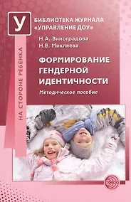 Купить Формирование гендерной идентичности. Методическое пособие — Фото №1