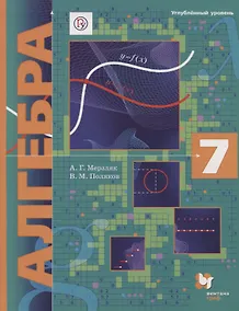 Купить Алгебра: 7 класс: учебник для учащихся общеобразовательных организаций — Фото №1