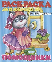 Купить Помощники — Фото №1