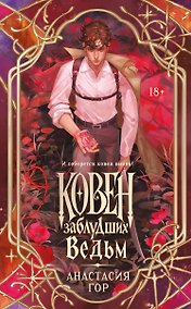 Купить Ковен заблудших ведьм (новое оформление) — Фото №1
