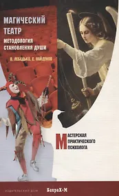Купить Магический Театр. Методология становления души — Фото №1