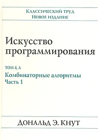Купить Искусство программирования, том 4А. Комбинаторные алгоритмы , часть 1 — Фото №1