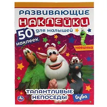 Купить Развивающие наклейки для малышей. Буба. Талантливые непоседы. 50 наклеек — Фото №1