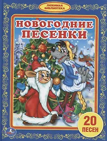 Купить Новогодние песенки — Фото №1