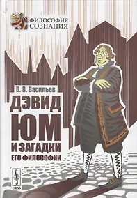 Купить Дэвид Юм и загадки его философии — Фото №1