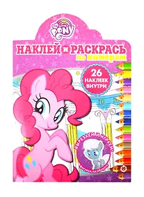 Купить Наклей и раскрась по номерам "Мой маленький пони" — Фото №1