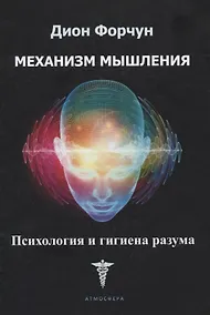 Купить Механизм мышления. Психология и гигиена разума — Фото №1