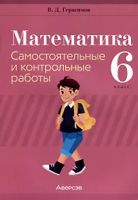 Купить Математика. 6 класс. Самостоятельные и контрольные работы — Фото №1