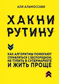 Купить Хакни рутину. Как алгоритмы помогают справляться с беспорядком, не тупить в супермаркете и жить проще — Фото №1
