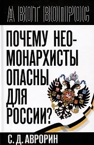 Купить Почему неомонархисты опасны для России? — Фото №1