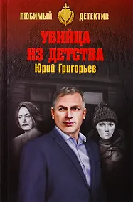 Купить Убийца из детства — Фото №1