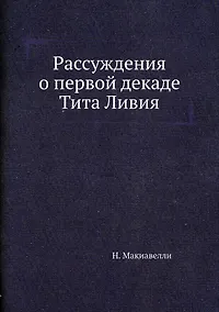 Купить Рассуждения о первой декаде Тита Ливия — Фото №1