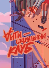 Купить Антисоциальный клуб — Фото №1