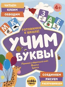 Купить Учим буквы. Готовимся к школе! Прямой и обратный счёт. Формы. Цвета — Фото №1