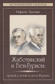 Купить Жаботинский и Бен-Гурион: правый и левый полюсы Израиля — Фото №1