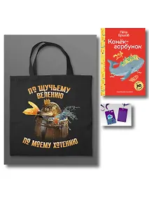 Купить Сказка ложь, да в ней намек (набор из книги П. Ершова "Конек-горбунок", чехла для карточек (картхолдера) с лентой "Водяной" и шоппера "По щучьему велению") — Фото №1