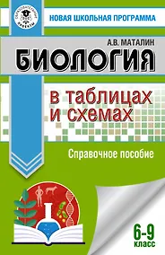 Купить Биология в таблицах и схемах. 6-9 классы — Фото №1
