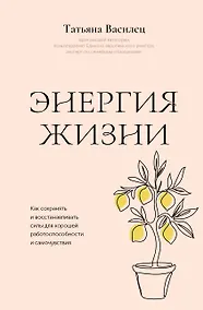 Купить Энергия жизни. Как сохранять и восстанавливать силы для хорошей работоспособности и самочувствия — Фото №1