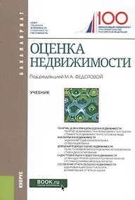 Купить Оценка недвижимости Учеб. (Бакалавриат) Федотова (электр. прил на сайте) — Фото №1