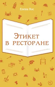 Купить Этикет в ресторане — Фото №1