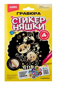 Купить Гравюра малая Стикерняшки "Сладкоежки", золото — Фото №1