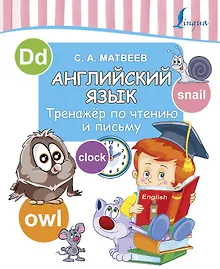 Купить Английский язык. Тренажер по чтению и письму — Фото №1