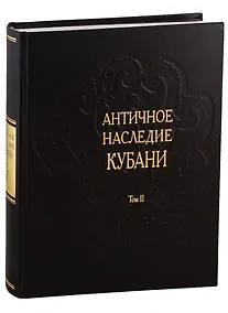 Купить Античное наследие Кубани. Том II — Фото №1