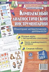 Купить Комплексный диагностический инструментарий. Мониторинг математической деятельности детей 3-4 лет. ФГОС ДО — Фото №1