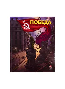 Купить Победа. Детская книга — Фото №1