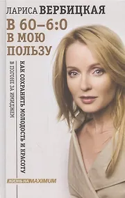 Купить В 60 - 6:0 в мою пользу (с автографом) — Фото №1