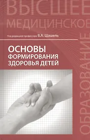 Купить Основы формирования здоровья детей : учебник — Фото №1